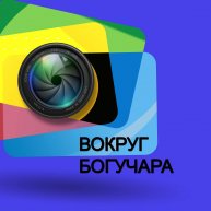 Иконка канала Вокруг Богучара