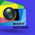 Иконка канала Вокруг Богучара