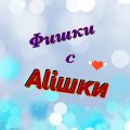 Иконка канала Фишки с Aliшки