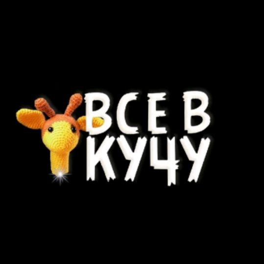 Все в кучу 2. Всё в кучу стримы.