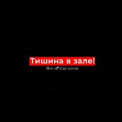 Иконка канала Тишина в зале!