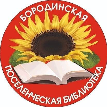 Иконка канала МКУК "Бородинская ПБ"