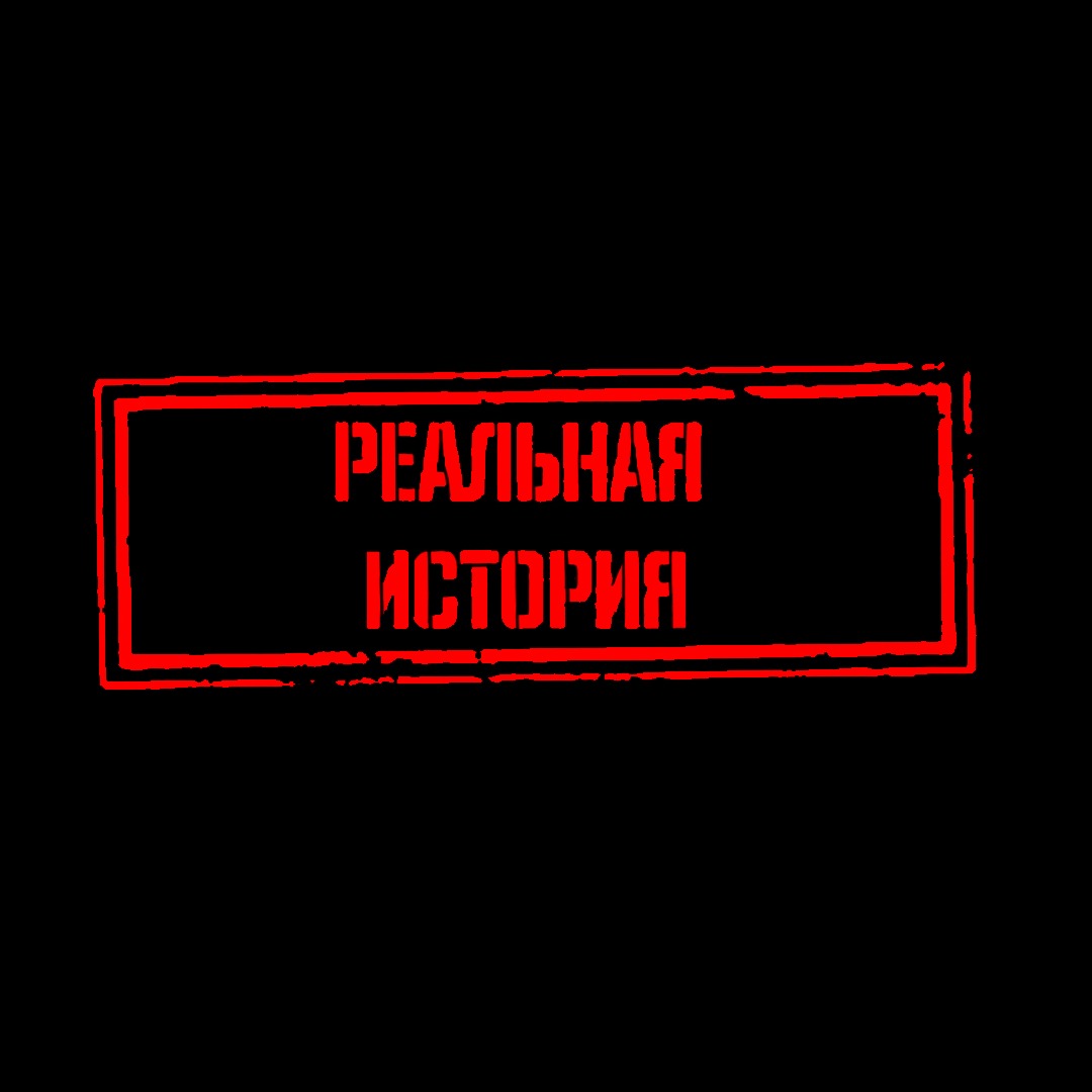 Иконка канала Реальная история