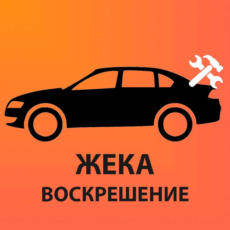 Канал воскрес. Жека дзен. Оживление авто. Машина воскрешения. Канал Жека.