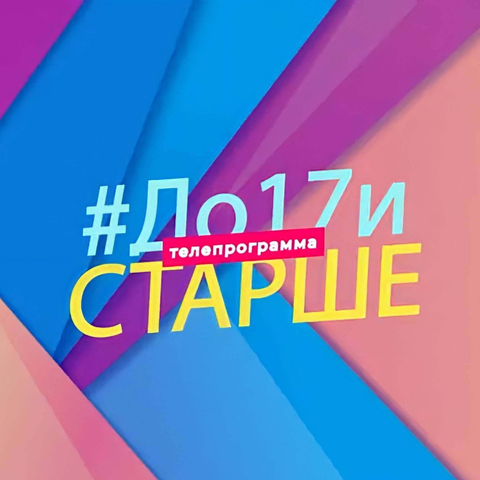 Передача  "До 17 и старше"