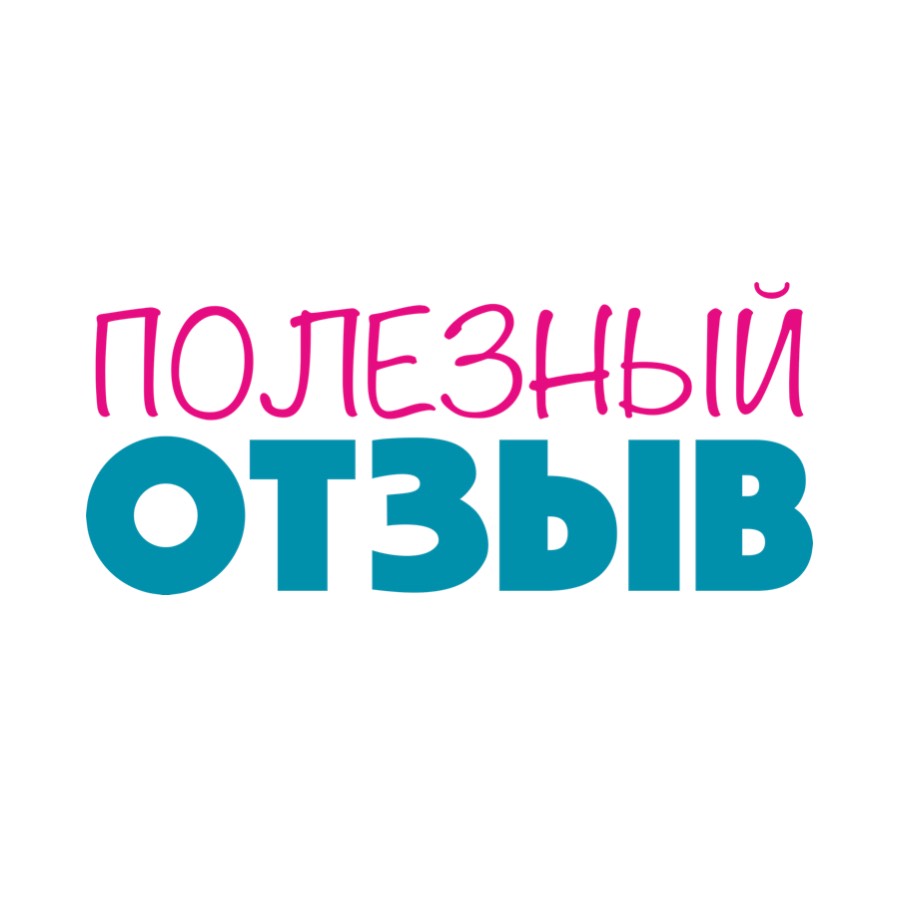 Полезный Отзыв