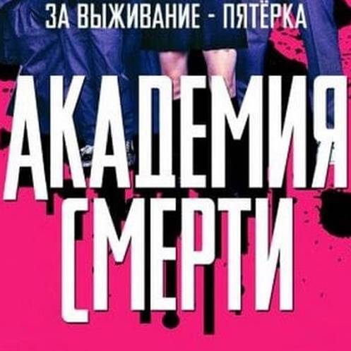 Иконка канала Сериал Академия смерти / Deadly Class