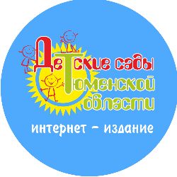 Иконка канала Детские сады Тюменской области