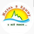 Иконка канала Жизнь в Крыму