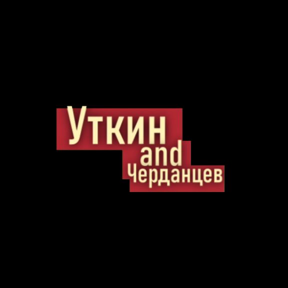 Иконка канала Уткин and Черданцев