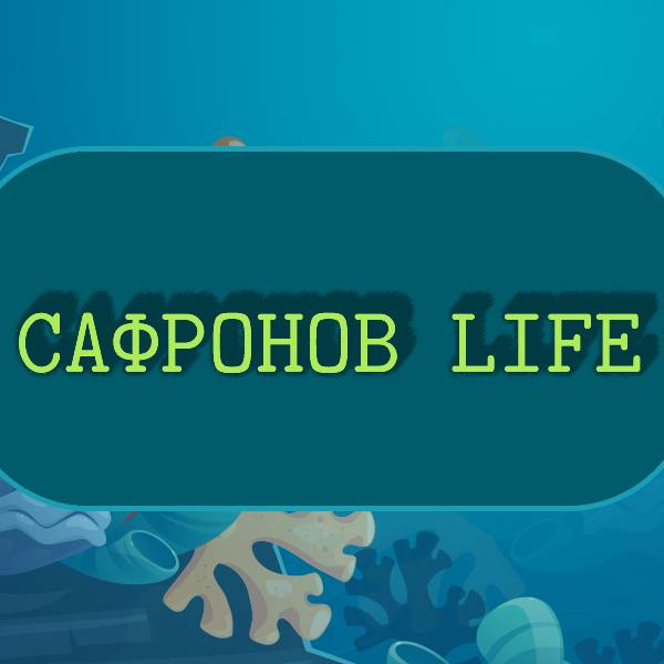 Канал сафронова