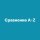 Иконка канала Сравнение A-Z