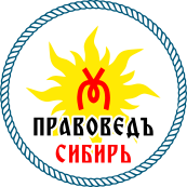 Иконка канала Правоведъ Сибирь INFO