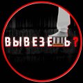 Иконка канала Вывезешь?