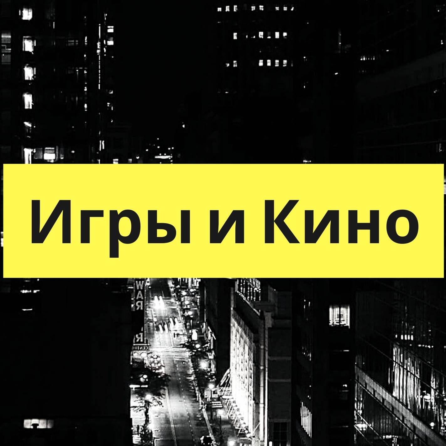 Иконка канала Игры и Кино