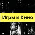 Иконка канала Игры и Кино