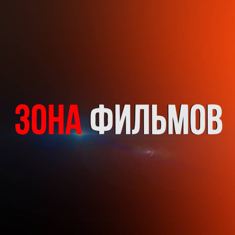 Иконка канала Зона Фильмов