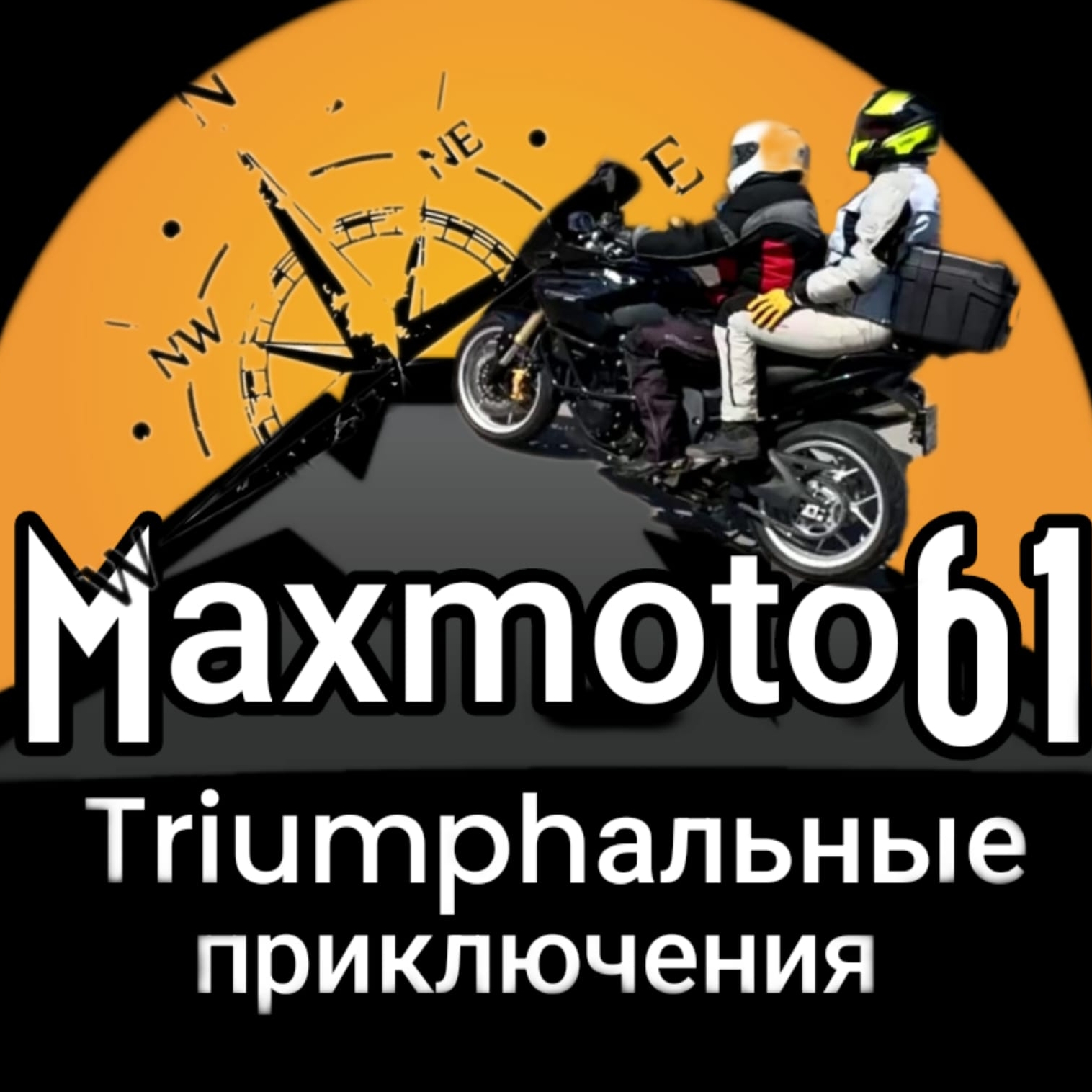 Иконка канала Мото Triumphальные приключения.