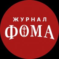 Иконка канала Журнал «Фома»