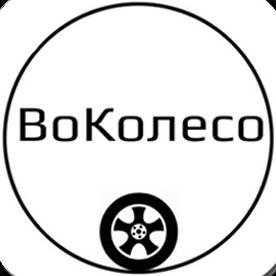 Иконка канала ВоКолесо – Диски и Шины