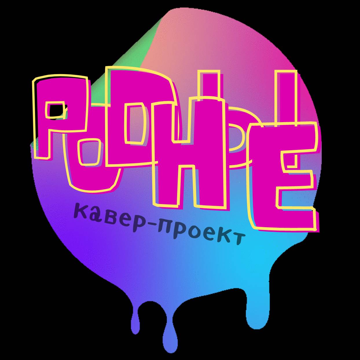 Музыкальная родня. Родное Group.