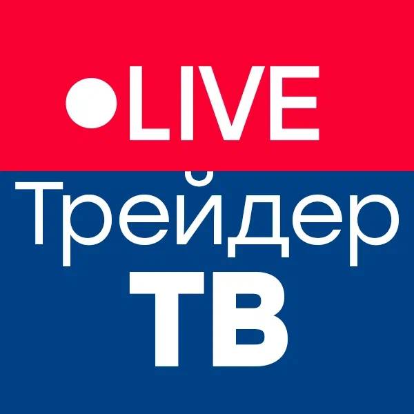 Деньги на бирже вместе с Трейдер ТВ