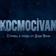 Иконка канала KOCMOCivan