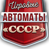 Иконка канала Советские Игровые Автоматы