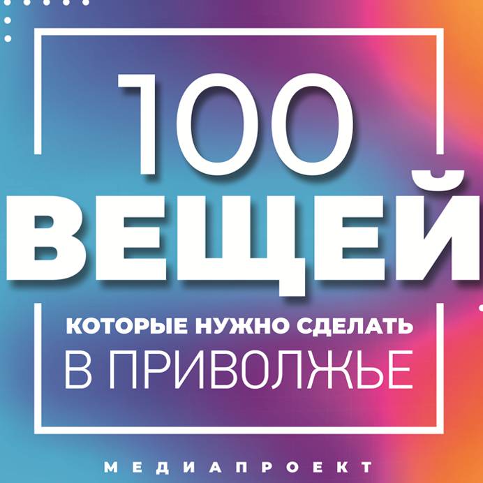 Иконка канала 100 вещей, которые нужно сделать в Приволжье