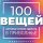 Иконка канала 100 вещей, которые нужно сделать в Приволжье