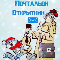 Иконка канала Почтальон Открыткин Postman Mr.Postcard