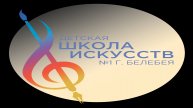 Иконка канала Детская школа искусств №1 г.Белебея