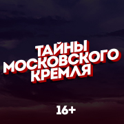 Иконка канала Тайны Московского Кремля