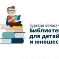 Иконка канала Курская областная библиотека для детей и юношества