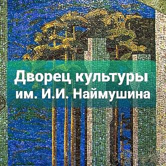 МАУК "Дворец культуры имени И.И. Наймушина"