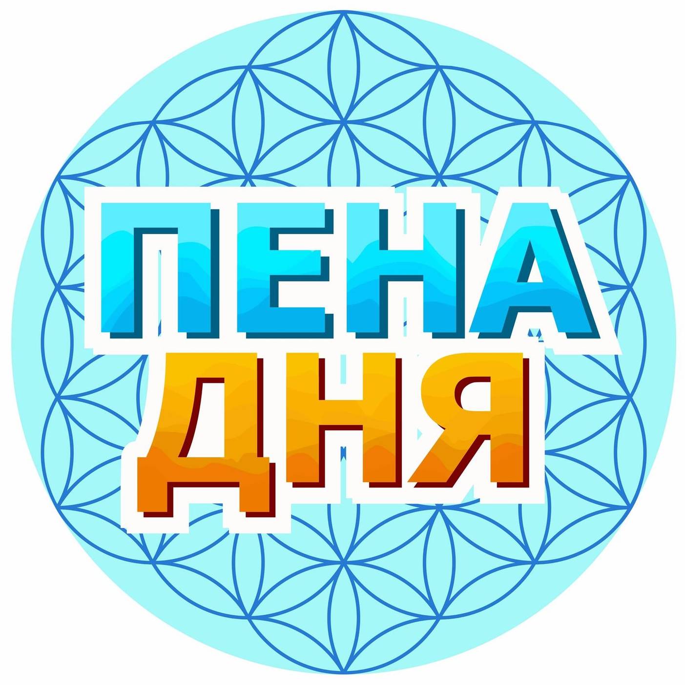 Ден пена