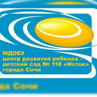 Иконка канала МДОБУ ЦРР ДС № 118 «Исток» города Сочи