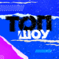 ТОП-шоу