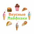 Иконка канала Вкусные Лайфхаки