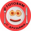 Иконка канала Готовим с Друзьями - вкусно и просто