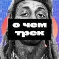 Иконка канала О ЧЕМ ТРЕК