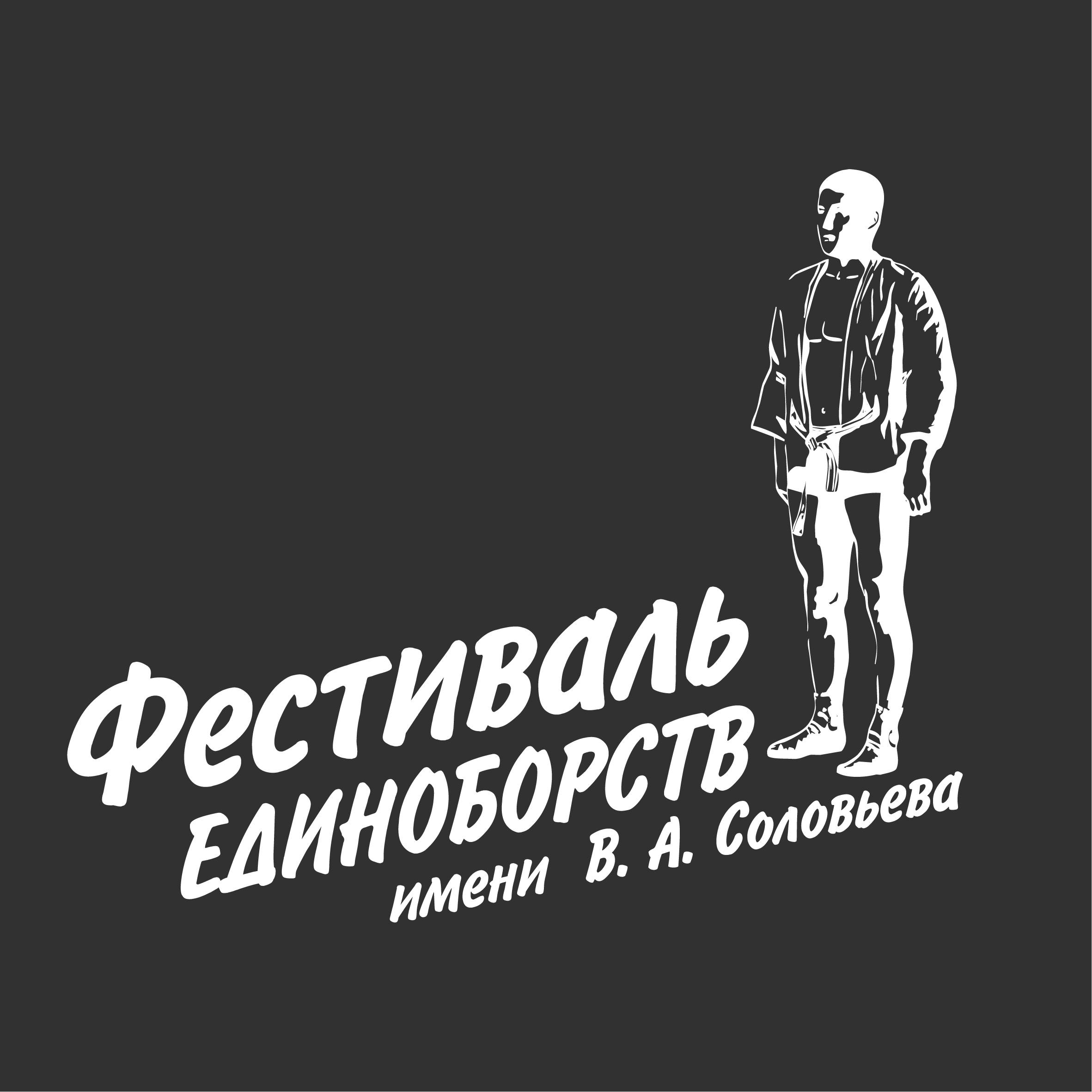 Иконка канала Фестиваль единоборств - Турнир им. В.А. Соловьева