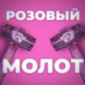 Иконка канала Розовый Молот