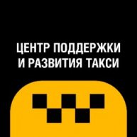 Иконка канала ЦЕНТР ПОДДЕРЖКИ И РАЗВИТИЯ ТАКСИ