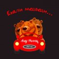 Иконка канала Ехали медведи.