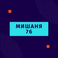 Иконка канала МИШАНЯ 76