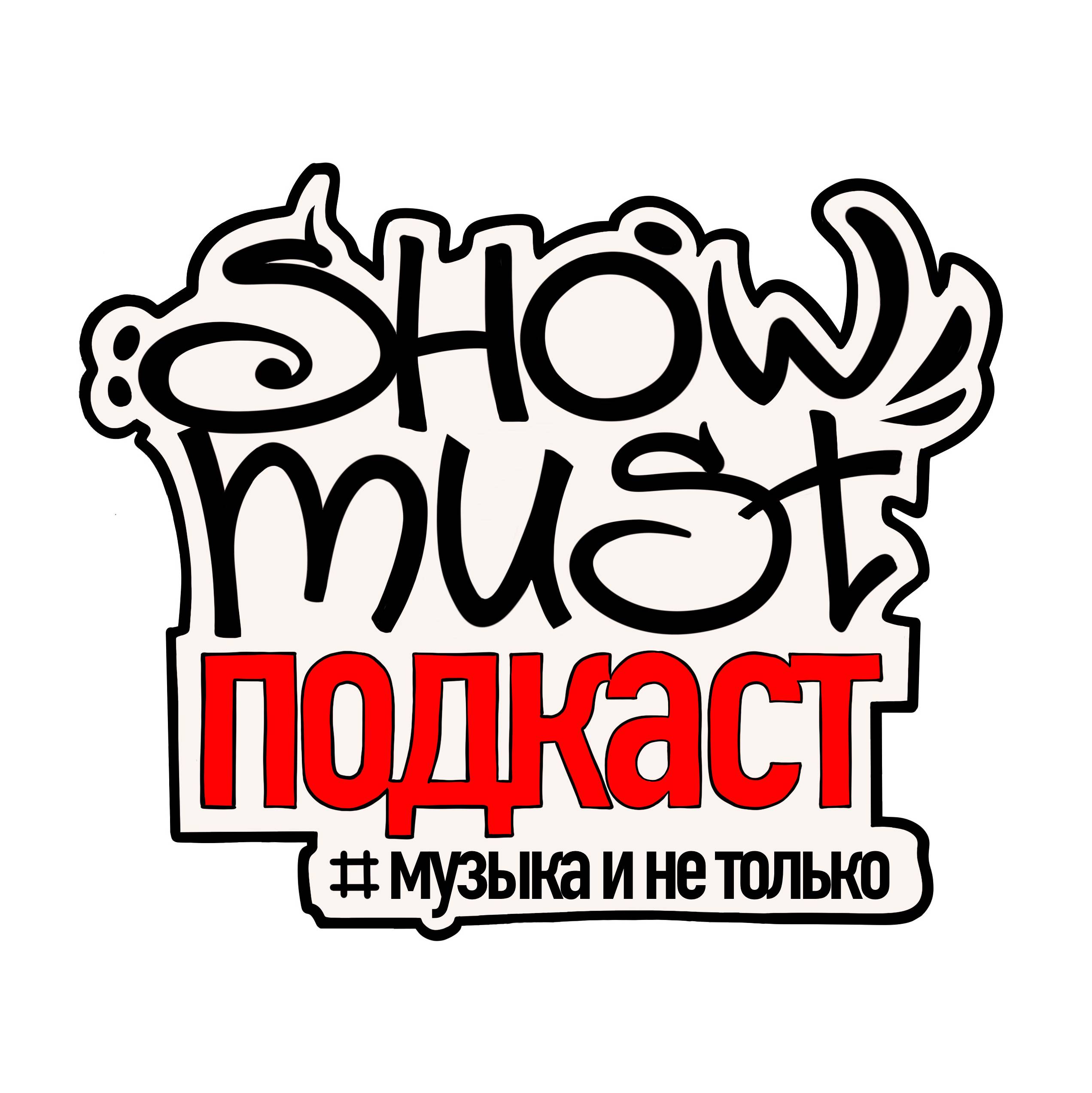 ShowMust Подкаст (Вологда)