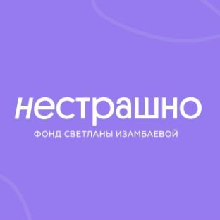 Фонд Светланы Изамбаевой "НЕСТРАШНО"