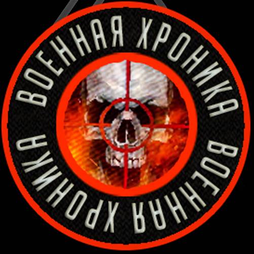 Военная Хроника