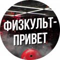 Иконка канала Физкульт-привет